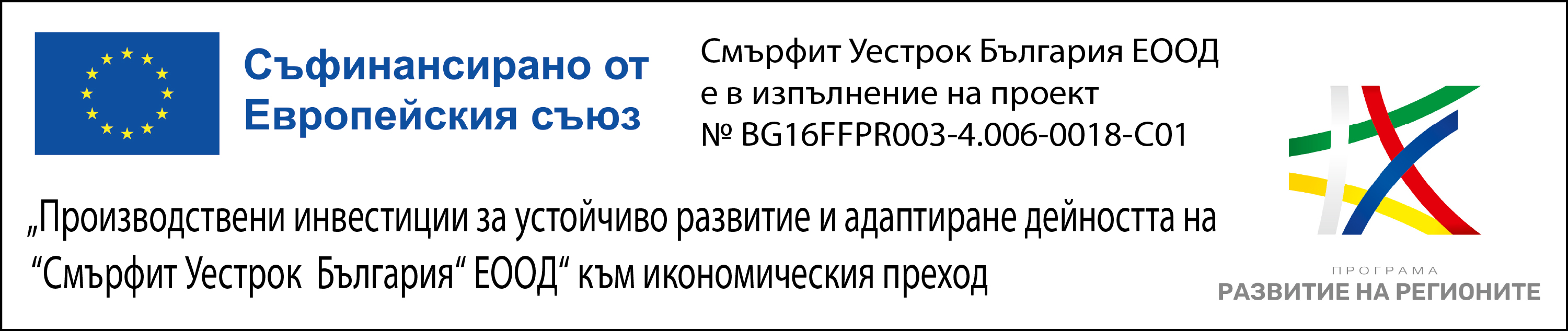 проект № BG16FFPR003-4.006-0018-C01 „Производствени инвестиции за устойчиво развитие и адаптиране дейността на „Смърфит Уестрок България“ ЕООД“ към икономическия преход“